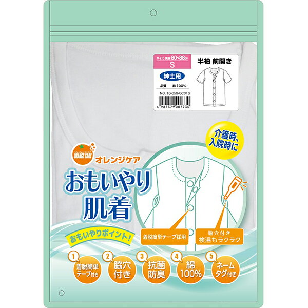 オレンジケア　おもいやり肌着紳士半袖 Sサイズ