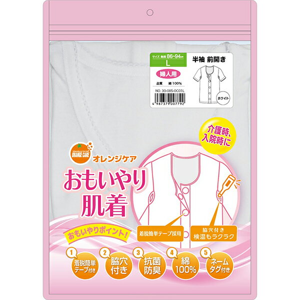 オレンジケア　おもいやり肌着婦人半袖ホワイト Lサイズ