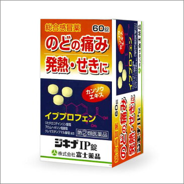 ★【第(2)類医薬品】 ジキナIP錠 (60錠)風邪薬 富士薬品 置き薬 甘草配合