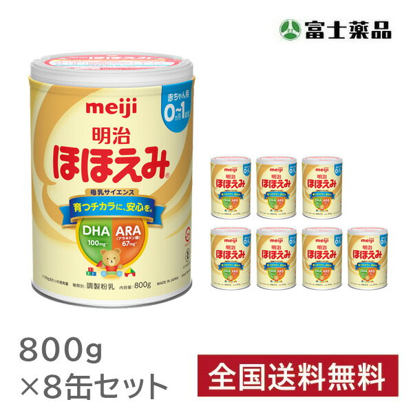 ほほえみ 800g 8缶 セット 明治 ミルク 粉ミルク 缶 赤ちゃん 新生児 ベビー 乳児 0歳 0ヶ月 分ける 便利 楽 まとめ買い 持ち歩き 大缶 大容量 800 富士薬品