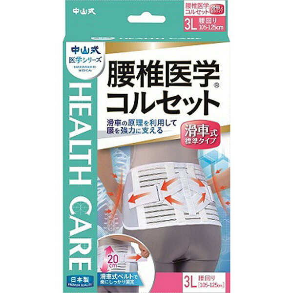 ※ご注意ください！！ご注文いただいてからのお取り寄せとなります。 ●商品の改訂により商品のデザイン、パッケージに記載されている内容と異なる場合があります。 【製品特長】 動滑車の原理を応用した補助ベルトを採用。従来品に比べ小さな力でもしっかりと締め付けることができます。 弾性ボーンを腰椎に沿って左右に配置。腰部にかかる負担を軽減させると同時に背筋の補助にも役立ちます。 腹圧が掛かるお腹部分は伸縮性・弾力性があり薄くて軽い圧縮ウレタン3層素材で腹部の違和感を軽減します。 腰部にはムレにくいメッシュ素材を採用し、年間を通して快適に使用出来ます。 内側上部にタグをつけてあるので表裏・上下がわかりやすくなっています。 【商品区分】 サポーター 【素材】 本体:ナイロン、ポリエステル、レーヨン、綿、ポリウレタン ボーン:PET バックル:ポリアセタール 【サイズ】 （約）幅:13.5〜20cm 適応サイズ：3Lサイズ　腰回り　約 105〜125cm ※腰回りとは・・・おへその少し下、腰の一番大きな部分のことです。 【使用上の注意】 ・必ず肌着の上から装着してください。 ・就寝時には使用しないでください。 ・アレルギー体質、湿疹性、汗でかぶれやすい方はご使用にならないでください。 ・本来の目的以外でのご使用はお避け下さい。 ・腰痛などで通院されている方はご使用の際に医師にご相談ください。 ・長時間のご使用、強く締めてのご使用の際は適度に脱着してください。 【原産国】 日本 【製造販売元】 中山式産業株式会社 東京都荒川区南千住6丁目56-10 お客様相談室：0120-55-1848 受付時間　平日9：00〜18：00 【広告文責】 株式会社富士薬品 電話：0120-51-2289