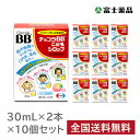 【第3類医薬品】チョコラBBこどもシロップ (30ml×2本) 10個セット