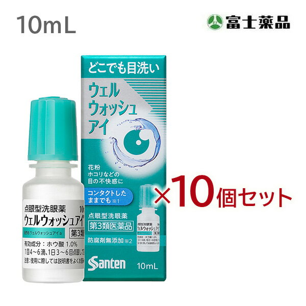 【第3類医薬品】ウェルウォッシュアイ 　1本入り　10ml　10個セット