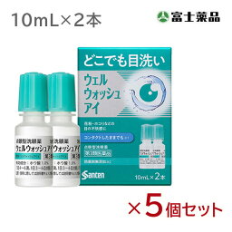 【第3類医薬品】ウェルウォッシュアイ 　2本入り　10ml　5個セット