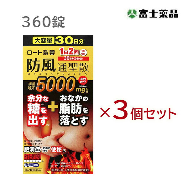 ★【第2類医薬品】ロート防風通聖散錠満量a　360錠×3個セット　［週末目玉商品］