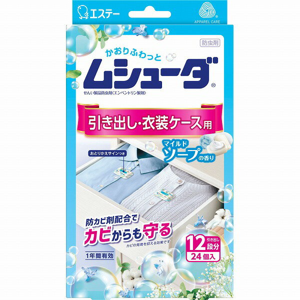 ムシューダ 引き出し・衣装ケース用 マイルドソープの香り 24個（2個×12包）