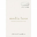 メディア リュクス パウダーファンデーション用ケース
