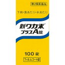 【第2類医薬品】新ワカ末プラスA錠 (100錠)