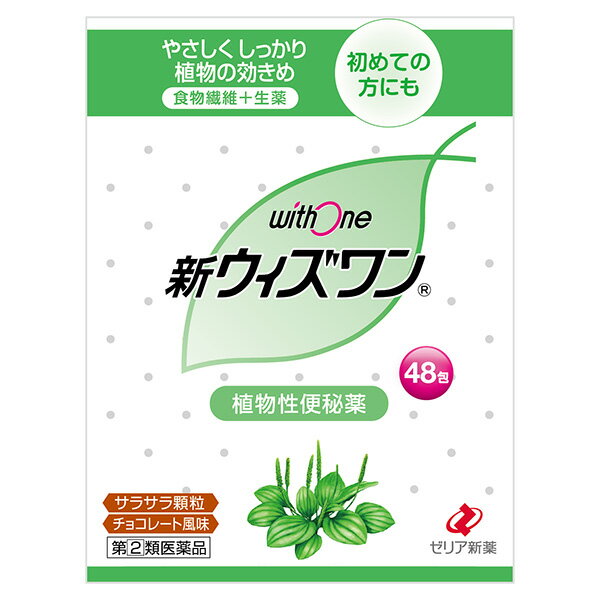 【商品説明】 新ウィズワンは、お腹が痛くなりにくく、クセになりにくい植物性便秘薬です。食物繊維のプランタゴオバタ種皮が便のかさを増すとともに硬い便を柔らかくし、生薬のセンノシド、カスカラサグラダが腸のぜん動運動を活発にすることで、自然に近い排便を促します。チョコレート風味のサラサラ顆粒で飲みやすく、量の調節が可能です。 ■使用上の注意 ■■してはいけないこと■■ （守らないと現在の症状が悪化したり、副作用・事故が起こりやすくなります） 1．本剤を服用している間は、次の医薬品を服用しないでください 　　他の瀉下薬（下剤） 2．授乳中の人は本剤を服用しないか、本剤を服用する場合は授乳を避けてください 3．大量に服用しないでください ■■相談すること■■ 1. 次の人は服用前に医師、薬剤師又は登録販売者に相談してください （1）医師の治療を受けている人。 （2）妊婦又は妊娠していると思われる人。 （3）薬などによりアレルギー症状を起こしたことがある人。 （4）次の症状のある人。 　　　はげしい腹痛，吐き気・嘔吐 2. 服用後、次の症状があらわれた場合は副作用の可能性があるので、直ちに服用を中止し、この文書を持って医師、薬剤師又は登録販売者に相談してください 　　　〔関係部位〕　　　〔症　　状〕 　　　　皮　　　膚　：　発疹・発赤、かゆみ 　　　　消　化　器　：　はげしい腹痛、吐き気・嘔吐 3．服用後、次の症状があらわれることがあるので、このような症状の持続又は増強が見られた場合には、服用を中止し、医師、薬剤師又は登録販売者に相談してください 　　下痢 4．1 週間位服用しても症状がよくならない場合は服用を中止し、この文書を持って医師、薬剤師又は登録販売者に相談してください ■効能・効果 便秘、便秘に伴う次の症状の緩和：肌あれ、吹出物、頭重、のぼせ、食欲不振（食欲減退）、腹部膨満、腸内異常発酵、痔 ■用法・用量 1回量：成人（15才以上）：3/4〜1包、11才以上15才未満：1/2〜2/3包、3才以上11才未満：1/4〜1/3包、3才未満：服用しないでください。 1日1〜3回食後に服用する。ただし、初回は最小量を用い、便通の具合や状態をみながら少しずつ増量又は減量する。 [用法・用量に関連する注意] （1）小児に服用させる場合には、保護者の指導監視のもとに服用させてください。 （2）定められた用法・用量を厳守してください。 （3）コップ1杯（約180ml）の水又はぬるま湯でかまずにおのみください。 ■成分　1日量3.6g（3包）中 プランタゴ・オバタ種皮末 3000mg センノシド83.53mg（センノシドA・Bとして32.58mg） カスカラサグラダ乾燥エキス 53.6mg（カスカラサグラダ 300mgに相当） 添加物：乳糖水和物、I-メントール、アセスルファムカリウム、香料、エチルバニリン、バニリン ＜成分・分量に関連する注意＞ 本剤の服用により、尿が黄褐色又は赤色になることがありますが、これは主成分のセンノシドによるものですから心配ありません。 ■保管および取扱い上の注意 （1）直射日光の当たらない湿気の少ない涼しい所に保管してください。 （2）小児の手のとどかない所に保管してください。 （3）他の容器に入れかえないでください。（誤用の原因になったり品質が変わることがあります。） （4） 1包を分割して服用した残りは、袋の口を折り返して保管し、出来るだけ早く服用してください。 （5）使用期限を過ぎた製品は服用しないでください。 ■内容量 48包医薬品をご購入のお客様へ必ずご確認ください 　　こちらの商品は 【指定第2類医薬品】 です。 　　ご購入時には必ずこの商品ページの 【してはいけないこと】 をご確認ください。 医薬品をご購入のお客様へ重要なお知らせ 楽天市場の規則により医薬品の購入は、楽天会員にご登録いただいているお客様のみとさせていただいております。 また、18歳未満のお客様へ販売も禁止となっております。ご了承いただきますようお願いいたします。