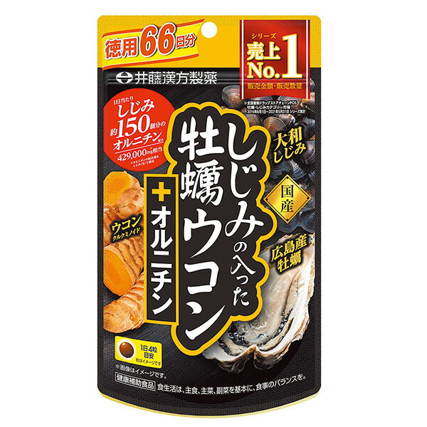 ※ご注意ください！！ご注文いただいてからのお取り寄せとなります。 ●商品の改訂により商品のデザイン、パッケージに記載されている内容と異なる場合があります。 【商品の特徴】 大地の恵みを含んだ「ウコン」と大海の恵みを含んだ「牡蠣」「しじみ」。 3種のいたわり成分に加え、1日当たりしじみ約150個分のオルニチンを配合した、楽しい大人の時間と健やかな日々を応援するサプリメント。 飲みやすい小粒タイプです。たっぷり大入りタイプで、健康習慣に！ 【名称】 牡蠣エキス・ウコンエキス・しじみエキス含有食品 【栄養表示成分】(4粒当たり) エネルギー：4kcal たんぱく質：0.17g 脂 質： 0.02g 炭水化物：0.86 食塩相当量：0.008g クルクミノイド※ 100mg（※主にクルクミン、デメトキシクルクミン、ビスデメトキシクルクミンを含む黄色色素）、オルニチン 66mg、牡蠣エキス 160mg ※推定値 【原材料】 砂糖（国内製造）、粉糖（グラニュー糖、デキストリン）、牡蠣エキス（牡蠣抽出物、デキストリン）、ウコンエキス、でん粉、L-オルニチン塩酸塩、小麦フスマ、しじみエキス、水飴、食用油脂／貝Ca、増粘剤（アラビアガム）、グリセリン、タルク、着色料（カカオ、ベニコウジ）、シェラック、カルナウバロウ 【お召し上がり方】 1日の摂取量目安4粒 食品として水などでお飲みください 【内容量】 264粒(1粒重量300mg・1粒内容量150mg) 【賞味期限】 商品欄外下部に記載 【保存方法】 高温・多湿、直射日光を避け、涼しい所に保管してください。 【保管及び取り扱い上の注意】 ●妊娠・授乳中、小児は摂取しないでください。 ●薬を服用・通院中は医師にご相談ください。 ●大量摂取はお避けください。 ●1日の摂取目安量を守ってください。 ●体質や体調により合わない場合は摂取を中止してください。 ●チャックをしっかり閉めて、常温で保管してください。 （粒がヒビ割れたり、白くなることがあります。） ●開封後はお早めにお飲みください。 ●乳幼児の手の届かない所に保管してください。 食生活は、主食、主菜、副菜を基本に、食事のバランスを。 【原産国】 日本製 【製造及び販売者】 井藤漢方製薬株式会社 大阪府東大阪市長田東2-4-1 お客様相談室　Tel : 06-6743-3033 【広告文責】 株式会社富士薬品　0120-512-289