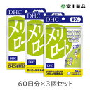 DHC　メリロート　60日分×3個セット