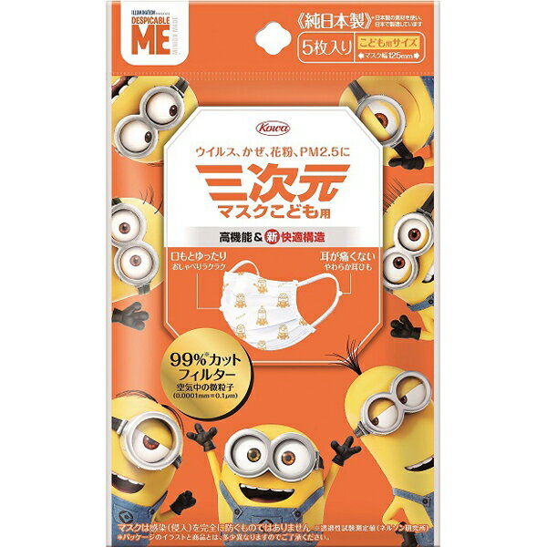 【在庫限りのため特価】三次元マスク(ミニオン)こども用 5枚
