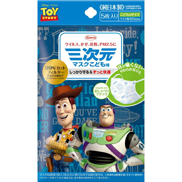 【在庫限りのため特価】三次元マスク(トイ・ストーリー)こども用 5枚