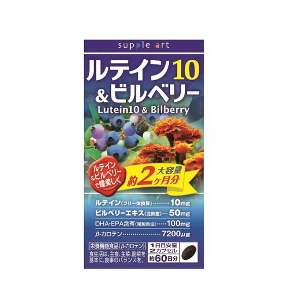 ※ご注意ください！！ご注文いただいてからのお取り寄せとなります。 ●商品の改訂により商品のデザイン、パッケージに記載されている内容と異なる場合があります。 【商品の特徴】 ルテインを10mg配合。 その他ビルベリー・DHA・EPA・β-カロテンなど配合。 お徳用の2ヶ月タイプ。 ■名称 ルテイン10＆ビルベリー徳用 　120粒 ■原材料名 サフラワー油、精製魚油、マリーゴールドエキス、ビルベリーエキス/ゼラチン、ミツロウ、グリセリン脂肪酸エステル、グルセリン、β-カロテン、カラメル色素（原材料の一部に大豆を含む） ■栄養成分表示 2粒(0.92g)あたり 熱量：6.17kcal たんぱく質： 0.25g 脂質：0.52g 炭水化物：0.12g 食塩相当量：0g β-カロテン：7200μg ルテイン：10mg ビルベリーエキス：50mg DHA・EPA含有(精製魚油)：100mg ■内容量 55.2g(120粒) ■賞味期限 パッケージに記載 ■商品区分 栄養機能食品(β-カロテン) 夜間の視力の維持を助ける栄養素です。 皮膚や粘膜の健康維持を助ける栄養素です。 ■原産国 日本製 ■お召し上がり方 1日あたり2カプセルを目安に水またはお湯でお召し上がりください。 ■お召し上がり時の注意 〇開封後はお早めにお召し上がりください。 〇まれに体質やその日の体調によって合わない場合もございますので、ご使用中体調がすぐれない時は、使用を中止してください。 〇本品は天然由来の原料を加工したものですので色調等が異なる場合がありますが、品質には問題ありません。 〇食品によるアレルギーが認められる方は、原材料名をご確認ください。 食生活は、主食、主菜、副菜を基本に、食事のバランスを。 ■保存方法 高温多湿及び直射日光を避けて保存してください ■販売者 サプリアート株式会社　 お問合せ先　0120-818-989 ■広告文責 株式会社富士薬品　0120-51-2289