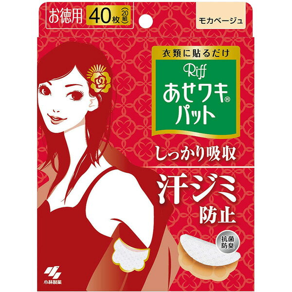 ※ご注意ください！！ご注文いただいてからのお取り寄せとなります。 ●商品の改訂により商品のデザイン、パッケージに記載されている内容と異なる場合があります。 【商品の特徴】 ●薄さわずか約1mm！衣類に貼って汗ジミ・汗による黄ばみを防ぐ ●やわらかシートでぴったりフィット ●約1mmの3層吸水構造 汗をたっぷり吸い込む3層構造のシートです。 (1)汗を素早くひきこむ凹凸表面シート (2)汗をたっぷり吸いとる吸水シート (3)汗をとじこめてもらさないストッパーシート ●さらっとふんわり凹凸表面シート 凹凸のある表面シートでふわふわの肌ざわり。肌とシートの間に空気のクッションをつくります。1日つけてもずっとふんわりさらさら！ ●はがれにくいドット形状のり はがれにくさを考えてドット形状ののりを採用しています。のりの間に適度なすきまをつくることで衣類が伸縮してもはがれにくく、しっかりフィットしてヨレやはがれを防ぎます。また、はがす時に衣類を傷めにくいです。 ※衣類によって、はがれやすいものや繊維を傷めやすいものがあります。 ●イオン消臭で汗のニオイを防ぐ 消臭成分(酸化亜鉛)のイオンの働きで、汗のニオイをしっかり防ぎます。だから1日つけてもニオイが気になりません。 ●モカベージュ：外から目立ちやすい白い衣類にも 【使用方法】 外袋から内袋を取り出し、はくり紙をはがして、もまずに衣類の上から粘着剤を肌側に向け、貼ってご使用ください 発熱が終了したらすぐにはがしてください。放置するとはがしにくくなります 【使用上の注意】 【使用方法】 (1)1のシールをはがします。 (2)そでのカーブにあわせて1を体側に貼り、2のシールもはがしてそで側に貼ります。 ・ワンポイントテクニック 少し前側に貼ると汗をしっかりカバーできます。 ※詳しくは、製品パッケージ側面図をご参照ください。 表面主材・・・ポリプロピレン 【注意事項】 ●麻や綿、混紡の素材・伸縮性のある衣類・機能性衣類・柔軟剤を使用した衣類には、接着しにくい場合がある。 ●装着したまま、洗濯・乾燥・アイロンがけはしない。 ●シートを長時間つけたままにすると衣類へののり残りや、汗による変色の原因になる場合がある為、使用後はすみやかにとりはずし洗濯する。 ●一度使用したシートは繰り返し使用しない。また、肌に合わないときは使用を中止する。 【商品区分】 化粧品 【原産国】 日本 【枚数】 お徳用：40枚入（20組） 【メーカー】 541-0045 大阪市中央区道修町4-3-6 小林製薬株式会社 お客様相談室／受付時間 9時〜17時 【広告文責】 株式会社富士薬品　0120-51-2289　