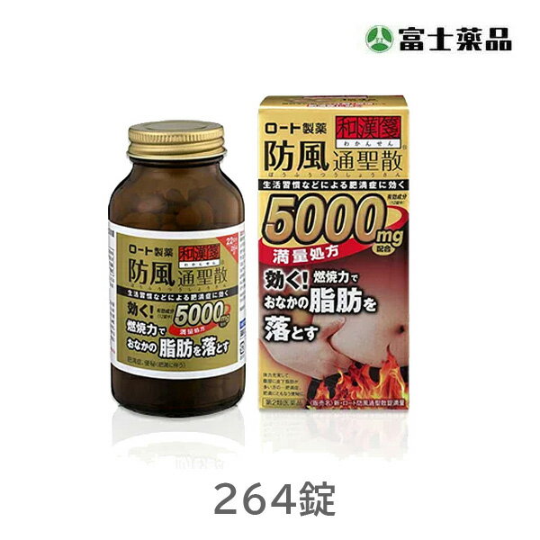 ★【第2類医薬品】防風通聖散錠満量（264錠）のサムネイル