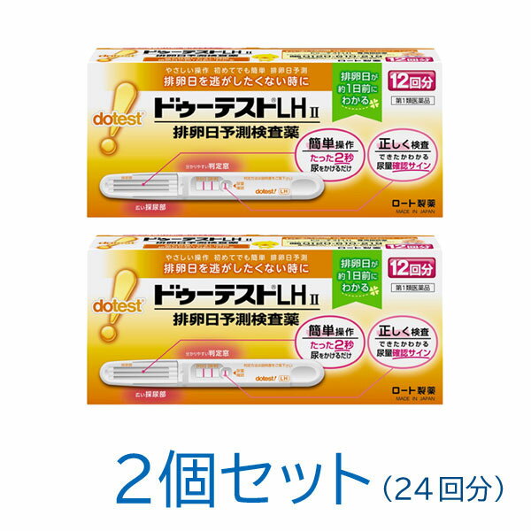 【第1類医薬品】ドゥーテストLHII　12回分×2 [排卵日予測検査薬][一般用検査薬]