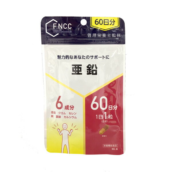 【栄養機能食品】FNCC)亜鉛　60日分（60粒)