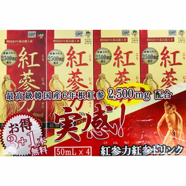 ※ご注意ください！！ご注文いただいてからのお取り寄せとなります。 ●商品の改訂により商品のデザイン、パッケージに記載されている内容と異なる場合があります。 【商品の特徴】 古来より漢方の最上級と位置付けられている、6年根の高麗紅参を使ったドリンクです。 紅参エキスを2,500mgも使用。 そのまま飲まれるか、イオン飲料などに混ぜてご利用ください。 ■商品区分 栄養機能食品(ビタミンC) ●食生活は、主食、主菜、副菜を基本に、食事のバランスを。 ■栄養機能表示 ビタミンCは、皮膚や粘膜の健康維持を助けるとともに、抗酸化 作用を持つ栄養素です。 ■栄養成分表示 50mlあたり エネルギー・・・33.06kca タンパク質・・・0.4g 脂質・・・0.25g 炭水化物・・・7.3g ナトリウム・・・8.15mg ビタミンC・・・43mg ■内容量 50ml×4本 ■賞味期限 別途商品ラベルに記載 ■保存方法 常温 ■原産国 韓国 ■製造元 高麗人参科学 大韓民国京畿道坡州市法院邑法院里225-2 ■販売元 株式会社高麗貿易ジャパン 大阪市鶴見区今津中1-10-24 Tel：06-4258-5550 ■広告文責 株式会社富士薬品　0120-51-2289