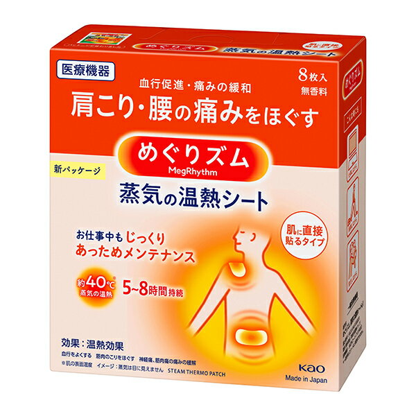 【一般医療機器】めぐりズム蒸気の温熱シート 肌に貼るタイプ 8枚入×24個 (計192枚)（富士薬品）KO