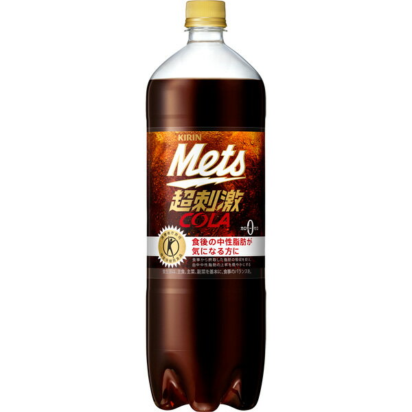【特定保健用食品】キリンメッツコーラ 1.5L×8本入(1ケース)(AH)