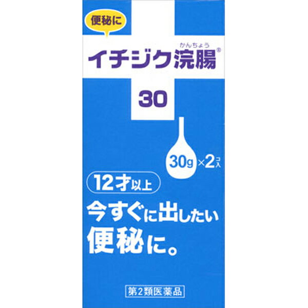 商品区分：第2類医薬品■特徴 今すぐに出したい便秘に。 ■使用上の注意 ＜してはいけないこと＞ 連用しないで下さい。 （常用すると、効果が減弱し（いわゆる“なれ”が生じ）薬剤にたよりがちになります。） ■■相談すること■■ 1．次の人は使用前に医師、薬剤師又は登録販売者に相談して下さい。 （1）医師の治療を受けている人。 （2）妊婦又は妊娠していると思われる人。 （流早産の危険性があるので使用しないことが望ましい。） （3）高齢者。 （4）次の症状のある人。 はげしい腹痛、吐き気・嘔吐、痔出血。 （5）次の診断を受けた人。 心臓病。 2．2〜3回使用しても排便がない場合は、使用を中止し、添付文書を持って医師、薬剤師又は登録販売者に相談して下さい。 ＜その他の使用上の注意＞ 次の症状があらわれることがあります。 立ちくらみ、肛門部の熱感、不快感 ■効能・効果 便秘 ■用法・用量 年齢・・・1回量 12歳以上・・・1回1個（30g）を直腸内に注入してください。 それで効果のみられない場合には、さらに同量をもう一度注入して下さい。 ［2本目をご使用の際は、1時間あけた方が効果的です］ 【イチジク浣腸の使い方】 1．キャップをはずす キャップをはずしノズルを肛門部へ奥まで挿入します。 2．クスリをいれる 容器をおしつぶしながらゆっくりと薬液を注入します。 3．しばらく がまん 目安として、3分から10分待ち、便意が充分に強まってから排便して下さい。 ●ノズルを真上に向け、薬液を少し押し出し、先端周囲をぬらすと挿入しやすくなります。 ＜用法・用量に関する注意＞ （1）用法・用量を厳守して下さい。 （2）本剤使用後は、便意が強まるまで、しばらくがまんして下さい。 （使用後すぐに排便を試みると薬剤のみ排出され、効果がみられないことがあります。） （3）12歳未満の小児には、使用させないで下さい。 （4）無理に挿入すると直腸粘膜を傷つけるおそれがあるので注意して下さい。 （5）冬季は容器を温湯（40℃位）に入れ、体温近くまで温めると快適に使用できます。 （6）浣腸にのみ使用して下さい。（内服しないで下さい。） ■成分・分量 本品1個（30g）中 成分・・・分量 日局グリセリン・・・15.00g 添加物・・・ベンザルコニウム塩化物含有。 溶剤・・・精製水使用。 ■保管および取扱い上の注意 （1）直射日光の当たらない涼しい所に保管して下さい。 （2）小児の手の届かない所に保管して下さい。 （3）他の容器に入れ替えないで下さい（誤用の原因になったり品質が変わる。）。 （4）使用期限を過ぎた製品は使用しないでください。 ■内容量 30g×2個＜原産国＞日本医薬品をご購入のお客様へ重要なお知らせ 楽天市場の規則により医薬品の購入は、楽天会員にご登録いただいているお客様のみとさせていただいております。 また、18歳未満のお客様へ販売も禁止となっております。ご了承いただきますようお願いいたします。