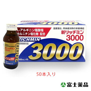 栄養ドリンク【医薬部外品】新リッチミン3000 100mL×50本 タウリン 栄養ドリンク ビタミン セイムス