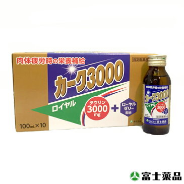 【指定医薬部外品】 カーク3000ロイヤル 100mL×10本 (タウリン3000mg 栄養ドリンク 肝臓 ビタミンドリンク 健康ドリンク ドリンク剤 健康飲料 滋養強壮) 【富士薬品】 【楽ギフ_のし】 【楽ギフ_のし宛書】