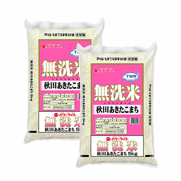 【送料無料】≪無洗米≫ 秋田県産 あきたこまち 5kg×2 (計10kg)【直送品】無洗米 10kg 送料無料 NF