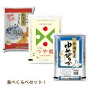 【送料無料】お米食べくらべセット!特別栽培米こしひかり+つや...