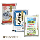 【送料無料】お米食べくらべセット!特別栽培米こしひかり+ゆめ...