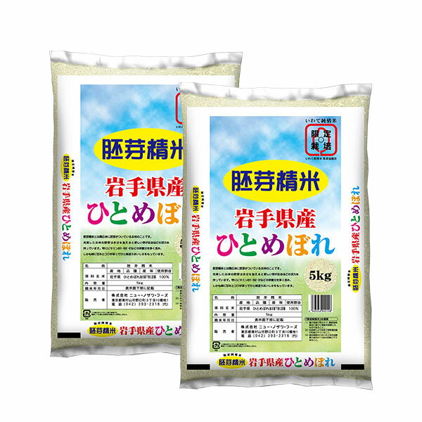 人気ランキング第35位「T-富士薬品」口コミ数「3件」評価「5」【送料無料】岩手県産 限定純情 胚芽米ひとめぼれ 5kg×2 (計10kg)【直送品】NF