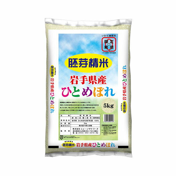 人気ランキング第52位「T-富士薬品」口コミ件数「4件」評価「4」【送料無料】岩手県産　限定純情　胚芽米ひとめぼれ　5kg【直送品】NF