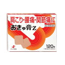 ★【第3類医薬品】おきゅ膏Z　（120枚）