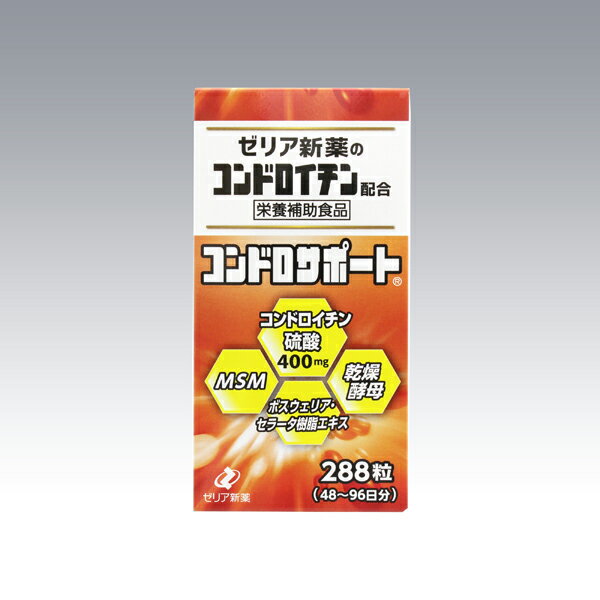 ※ご注意ください！！ご注文いただいてからのお取り寄せとなります。 ●商品の改訂により商品のデザイン、パッケージに記載されている内容と異なる場合があります。 【商品の特徴】 コンドロサポートは、コンドロイチンに、身体にとって必要な硫黄の供給源としてMSM（メチルサルフォニルメタン）と乾燥酵母を配合し、さらにインド乳香（ボスウェリア・セラータ樹脂エキス）を加えた栄養補助食品です。 若々しく活動的な毎日を送りたい方、健康のためにランニングを続けている方、週末にスポーツを楽しんでいる方などにおすすめです。 ■原材料名 豚軟骨抽出物（コンドロイチン硫酸、2型コラーゲン含有）、麦芽糖、澱粉、メチルサルフォニルメタン（MSM）、ボスウェリア・セラータ樹脂エキス、乾燥酵母／結晶セルロース、CMC-Ca、微粒二酸化ケイ素、ステアリン酸Ca ■栄養成分表示 6粒（1.8g）当たり エネルギー　6.4kcal たんぱく質　0.17g 脂質　　　　0.02〜0.06g 炭水化物　　1.4g 食塩相当量　0.08g コンドロイチン硫酸　400mg ■お召し上がり方 1日当たり3〜6粒を目安に、数回に分けて水などと一緒にお召し上がりください。 ●食生活は、主食、主菜、副菜を基本に、食事のバランスを。 ■商品区分 栄養補助食品 ■原産国 日本製 ■販売者 ゼリア新薬工業株式会社 〒103-8351　東京都中央区日本橋小舟町10-11 03-3661-2080　 ■広告文責 株式会社富士薬品　0120-51-2289