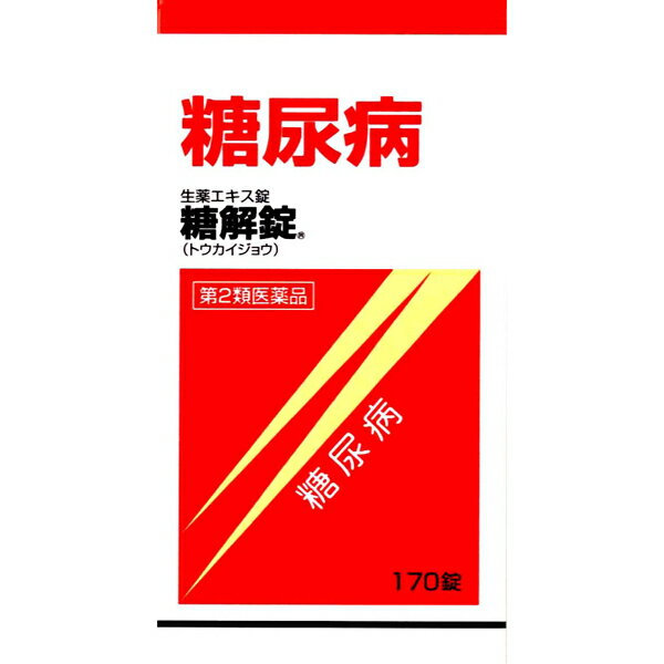 商品区分：第2類医薬品 ■ 使用上の注意 ■ 【相談すること】 1.次の人は服用前に医師、薬剤師又は登録販売者に相談してください。 （1）医師の治療を受けている人 （2）妊婦又は妊娠していると思われる人 （3）胃腸の弱い人 （4）高齢者 （5）次の症状のある人 　　・むくみ、食欲不振、吐き気・嘔吐 （6）次の診断を受けた人 　　・高血圧、心臓病、腎臓病 2.服用後、次の症状があらわれた場合は副作用の可能性があるので、直ちに服用を中止し、この文書を持って医師、薬剤師又は登録販売者に相談してください。 関係部位症状 　皮膚　発疹・発赤、かゆみ 　消化器　食欲不振、胃部不快感、吐き気・嘔吐 　その他　興奮、不眠、高血圧 まれに下記の重篤な症状が起こることがあります。その場合は直ちに医師の診療を受けてください。 症状の名称症状 　偽アルドステロン症、ミオパチー手足のだるさ、しびれ、つっぱり感やこわばりに、 　加えて、脱力感、筋肉痛があらわれ、徐々に強くなる。 3.服用後、次の症状があらわれることがあるので、このような症状の持続又は増強が見られた場合には、服用を中止し、この文書を持って医師、薬剤師又は登録販売者に相談してください。 ・下痢 4.1ヶ月位服用しても症状がよくならない場合は服用を中止し、この文書を持って医師、薬剤師又は登録販売者に相談してください。 5.長期連用する場合には、医師、薬剤師又は登録販売者に相談してください。 ■ 効能・効果 ■ 糖尿病 ■ 成分・分量 ■　 120錠中に次の生薬より製したエキス35.0g含有しています。 成分分量 　バクモンドウ12.0g 　ニンジン8.0g 　カッコン12.0g 　ジオウ12.0g 　チモ(ビタミンB2)10.0g 　カロコン12.0g 　ブクリョウ12.0g 　ゴミシ6.0g 　カンゾウ6.0g 　タラ根10.0g 添加物としてCMC-CA、水酸化Al、ヒドロキシプロピルセルロース、メタケイ酸アルミン酸Mg、セルロース、ステアリン酸Mg、銅クロロフィリンNa、アラビアゴム、ゼラチン、白糖、炭酸Ca、タルク、セラック、ヒプロメロース、マクロゴール、カルナウバロウを含有します。 ■ 用法・用量 ■ 次の量を、食前又は食間に、水又はお湯で服用してください。 食前 : 食事の30分〜1時間前の空腹時を指します。 食間 : 食後2〜3時間後の空腹時を指します。 年齢1回量1日服用回数 　成人(15歳以上)3〜5錠3〜5回 　15歳未満　　　服用しないこと 《用法・用量に関連する注意》 用法・用量を厳守してください。 ■ 保管および取扱い上の注意 ■ (1)直射日光の当たらない湿気の少ない涼しい所に密栓して保管してください。 (2)小児の手の届かない所に保管してください。 (3)他の容器に入れ替えないでください。 　(誤用の原因になったり、品質が変わることがあります。) (4)ビンのフタはよくしめてください。しめ方が不十分ですと湿気などのため変質することがあります。 　また、本剤をぬれた手で扱わないでください。 (5)ビンの中の詰め物は、輸送中に錠剤が破損するのを防ぐためのものです。 　開封後は不要となりますので取り除いてください。 (6)箱とビンの「開封年月日」記入欄に、ビンを開封した日付を記入してください。 (7)一度開封した後は、品質保持の点からなるべく早く服用してください。 (8)使用期限を過ぎた製品は服用しないでください。 ＜原産国＞日本【第2類医薬品】糖解錠　170錠 10種類の生薬からなる生薬製剤で、血糖を穏やかに下げる働きがあります。 糖尿病による諸症状（口渇、頻尿、多尿）を改善します。