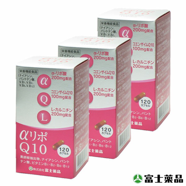 送料無料【α-リポ酸&CoQ10】アルファリポQ10 120カプセル （富士薬品）3個セット