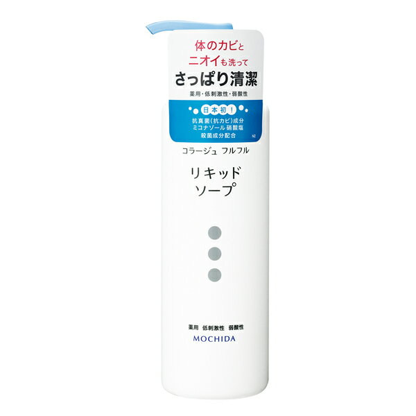 コラージュフルフル液体石鹸 250ml(医薬部外品)