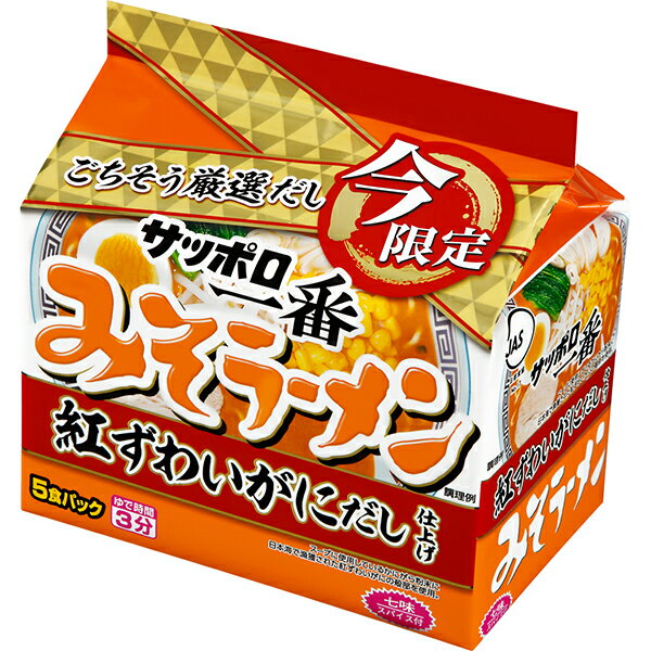 サッポロ一番 みそラーメン 紅ずわいがにだし仕上げ 5食×6個入×3ケース 発売日：2024年2月5日