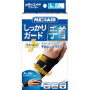 メディエイド しっかりガード手首スタンダード Lサイズ 1個入
