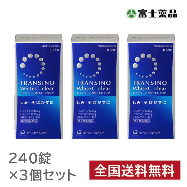 【第3類医薬品】トランシーノ ホワイトCクリア 240錠　3個セット