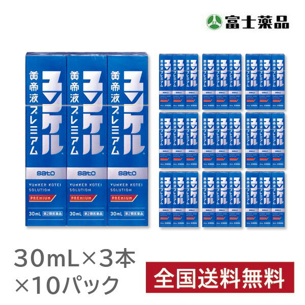 【第2類医薬品】ユンケル黄帝液プレミアム 30ml×3本　10パックセット（30本）