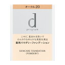 資生堂 d プログラム 薬用 スキンケアファンデーション（パウダリー）OC20（医薬部外品）