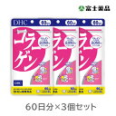 DHC コラーゲン 60日分 3個セット