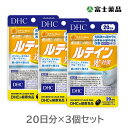 【機能性表示食品】DHC ルテイン光対策 20日分(20粒)×3個セット