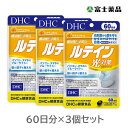 【機能性表示食品】DHC　ルテイン光対策　60日分（60粒）　3個セット