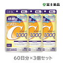 【栄養機能食品】DHC 持続型ビタミンC 60日分 3個セット