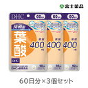 ※ご注意ください！！ご注文いただいてからのお取り寄せとなります。※当店は海外発送に対応しておりません ●商品の改訂により商品のデザイン、パッケージに記載されている内容と異なる場合があります。 【商品の特徴】 「持続型葉酸」は、ゆっくり溶けるタイムリリース処方のサプリメントです。水溶性という性質上、1度にたくさん摂っても余分な分は排出されてしまう葉酸を、じっくりと補うことができます。妊娠中の栄養補給やクリアで冴えた毎日を効率よくサポートします。 ■原材料名 麦芽糖(国内製造)、デキストリン/セルロース、ヒドロキシプロピルメチルセルロース、ショ糖脂肪酸エステル、葉酸 ■栄養成分表示 ［1粒150mgあたり］熱量0.6kcal、たんぱく質0g、脂質0.002g、炭水化物0.14g、食塩相当量0.00005g、葉酸400μg ■添加物 麦芽糖(国内製造)、デキストリン/セルロース、ヒドロキシプロピルメチルセルロース、ショ糖脂肪酸エステル、葉酸 ■1日摂取目安量 1粒 ■内容量 60日分（60粒）× 3個セット ■用法用量に関連する注意 一日摂取目安量を守り、水またはぬるま湯で噛まずにそのままお召し上がりください。 ●食生活は、主食、主菜、副菜を基本に、食事のバランスを。 ■保管および取扱上の注意 ●直射日光、高温多湿な場所をさけて保存してください。 ●お子様の手の届かないところで保管してください。 ●開封後はしっかり開封口を閉め、なるべく早くお召し上がりください。 ■原産国 日本 ■商品区分 健康食品 ■製造販売元 株式会社ディーエイチシー 〒106-8571　東京都港区南麻布2丁目7番1号 健康食品相談室　0120-575-368 受付時間　9:00〜20:00（日曜・祝日を除く） ■広告文責 株式会社富士薬品　0120-51-2289　