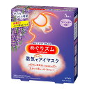 めぐりズム蒸気でホットアイマスク ラベンダー5枚入×24個 (計120枚)（富士薬品）KO