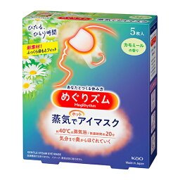 めぐりズム蒸気でホットアイマスク カモミール5枚入×24個 (計120枚)（富士薬品）KO